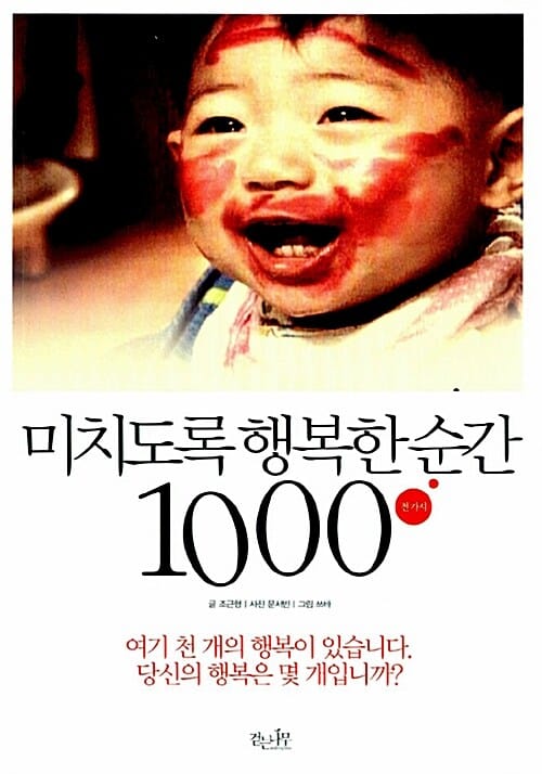 미치도록 행복한 순간 1000