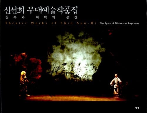 신선희 무대예술 작품집 (침묵과 여백의 공간)