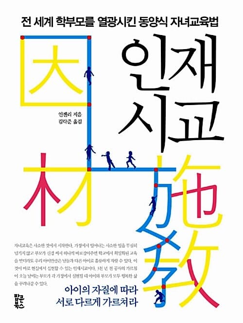 인재시교 (전 세계 학부모를 열광시킨 동양식 자녀교육법)