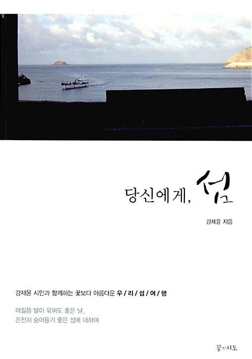 당신에게, 섬 (강제윤 시인과 함께하는 꽃보다 아름다운 우리 섬 여행)