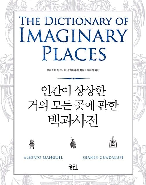 인간이 상상한 거의 모든 곳에 관한 백과사전 (The Dictionary of Imaginary Places)