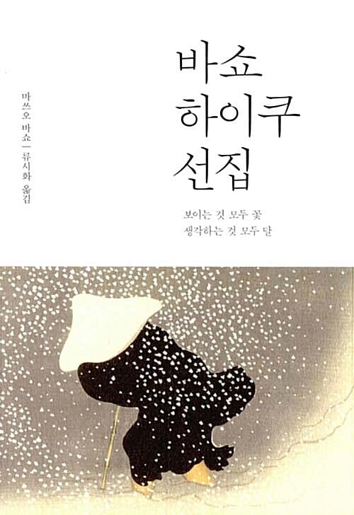 바쇼 하이쿠 선집 (보이는 것 모두 꽃 생각하는 것 모두 달)