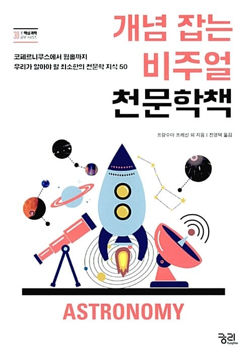 개념 잡는 비주얼 천문학책 (코페르니쿠스에서 웜홀까지 우리가 알아야 할 최소한의 천문학 지식 50,30-SECOND ASTRONOMY)