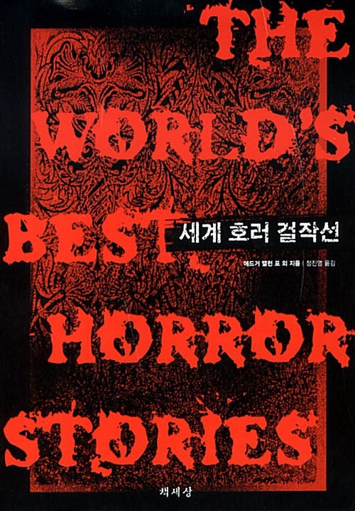 세계 호러 걸작선