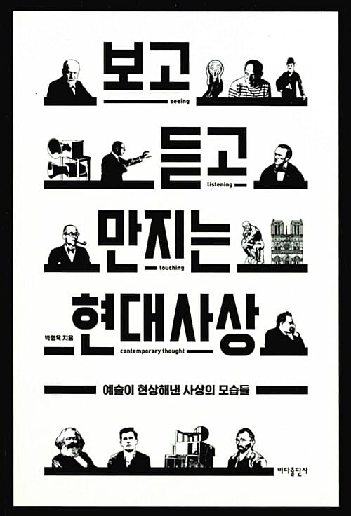 보고 듣고 만지는 현대사상 (예술이 현상해낸 사상의 모습들)