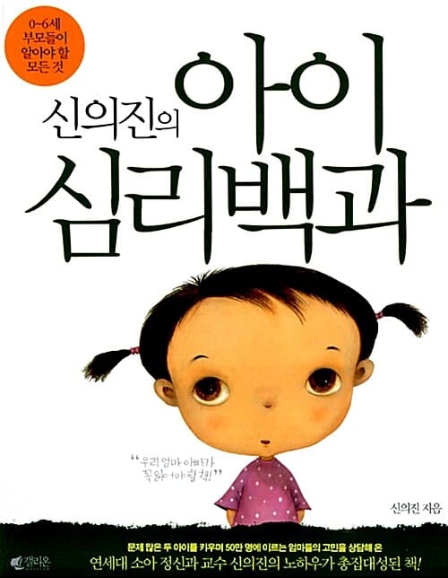 신의진의 아이 심리백과 (0~6세 부모들이 알아야 할 모든 것)