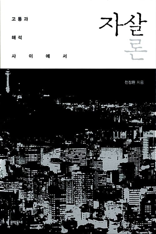 자살론 - 고통과 해석 사이에서