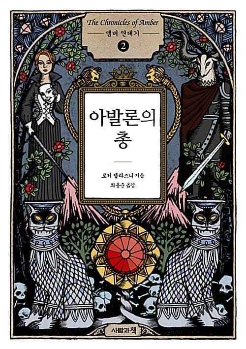 앰버 연대기 2 (아발론의 총)