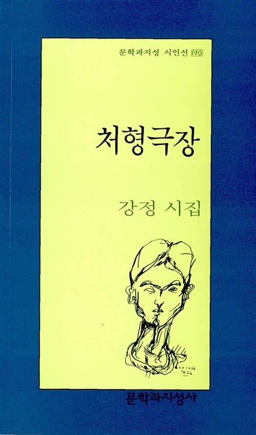 처형극장 (문학과지성시인선 190)
