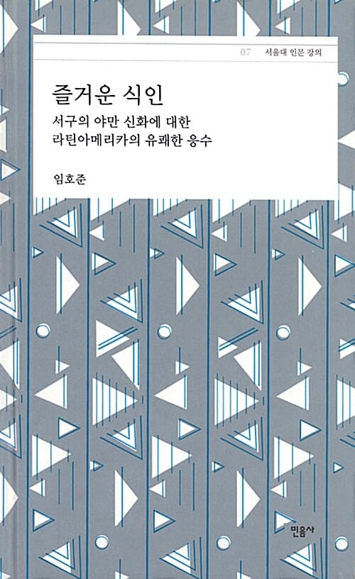 즐거운 식인 (서울대 인문 강의 07)