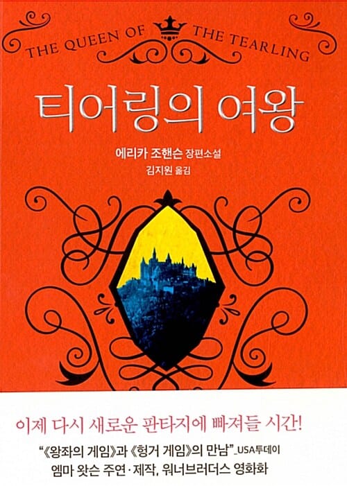 티어링의 여왕