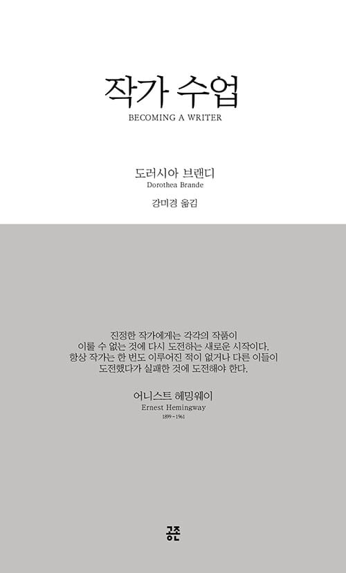 작가 수업 (2018 리디자인 개정 특별판,Becoming A Writer)