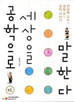 공학으로 세상을 말한다 (한화택 교수의 생활 속의 공학 이야기)