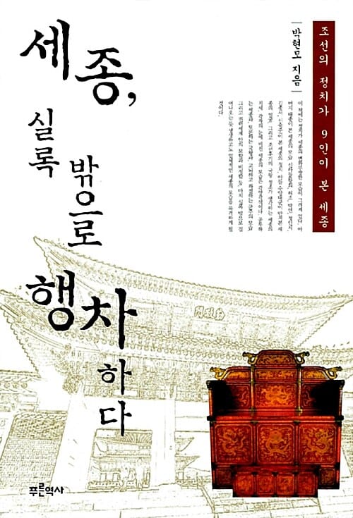 세종, 실록 밖으로 행차하다 (조선의 정치가 9인이 본 세종)