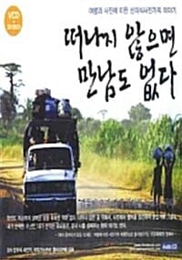 [CD] 떠나지 않으면 만남도 없다 - 오디오북 (오디오 CD + VCD) - 여행과 사진에 미친 신미식 사진작가의 이야기