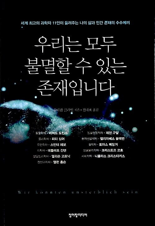 우리는 모두 불멸할 수 있는 존재입니다 (세계 최고의 과학자 11인이 들려주는 나의 삶과 인간 존재의 수수께끼)