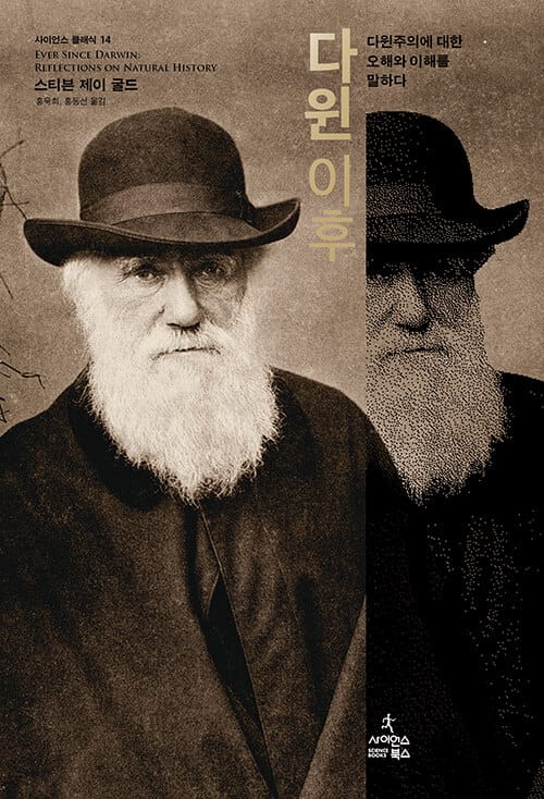 다윈 이후 (다윈주의에 대한 오해와 이해를 말하다)