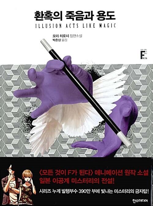 환혹의 죽음과 용도 (모리 히로시 장편소설)