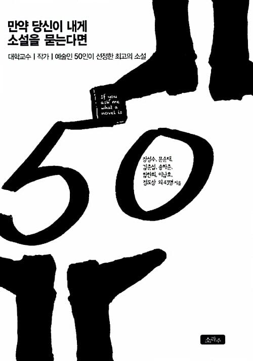 만약 당신이 내게 소설을 묻는다면 (대학교수, 작가, 예술인 50인이 선정한 최고의 소설)