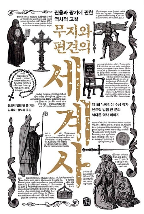 무지와 편견의 세계사 (관용과 광기에 관한 역사적 고찰)