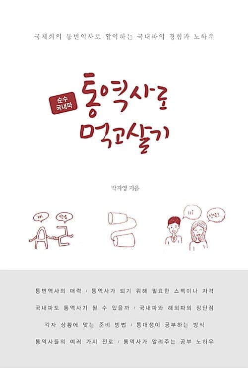 순수 국내파 통역사로 먹고살기 (국제회의 통번역사로 활약하는 국내파의 경험과 노하우)