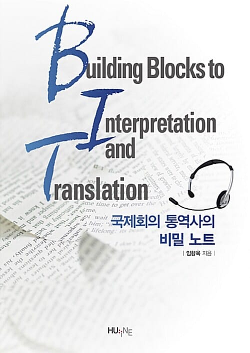 국제회의 통역사의 비밀 노트