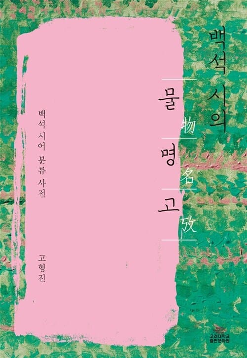 백석시의 물명고 (백석시어 분류사전)