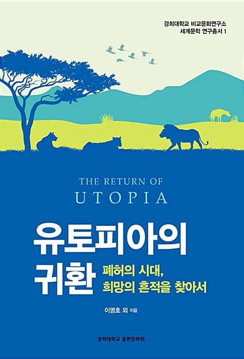 유토피아의 귀환 (폐허의 시대, 희망의 흔적을 찾아서)