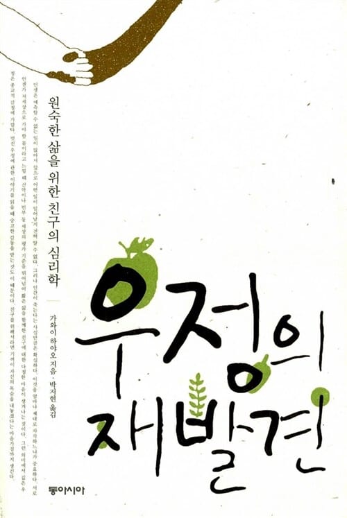 우정의 재발견 (원숙한 삶을 위한 친구의 심리학)