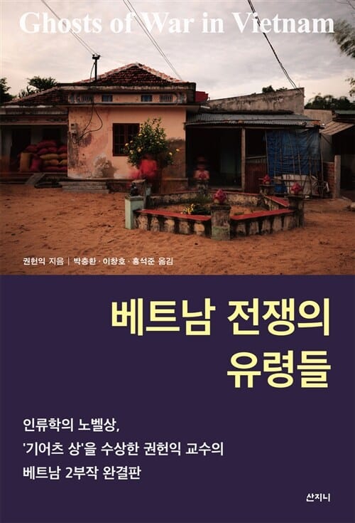 베트남 전쟁의 유령들