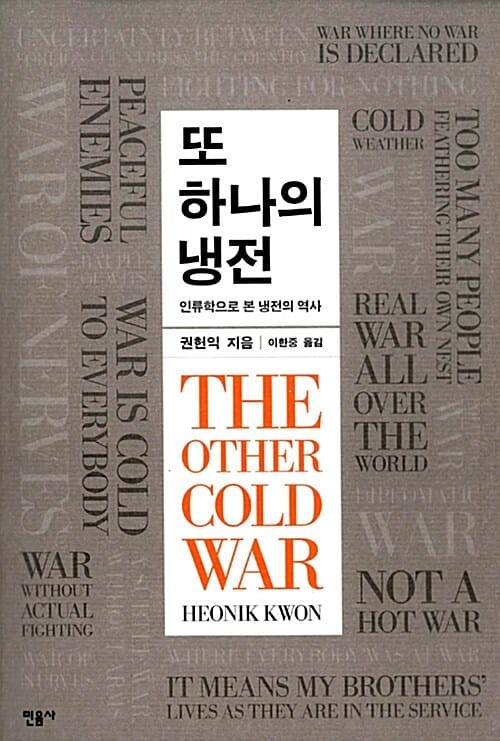 또 하나의 냉전 (인류학으로 본 냉전의 역사)