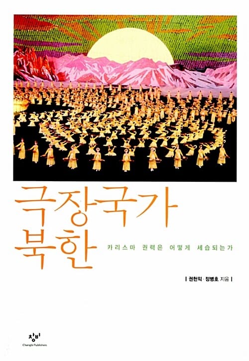 극장국가 북한 (카리스마 권력은 어떻게 세습되는가)