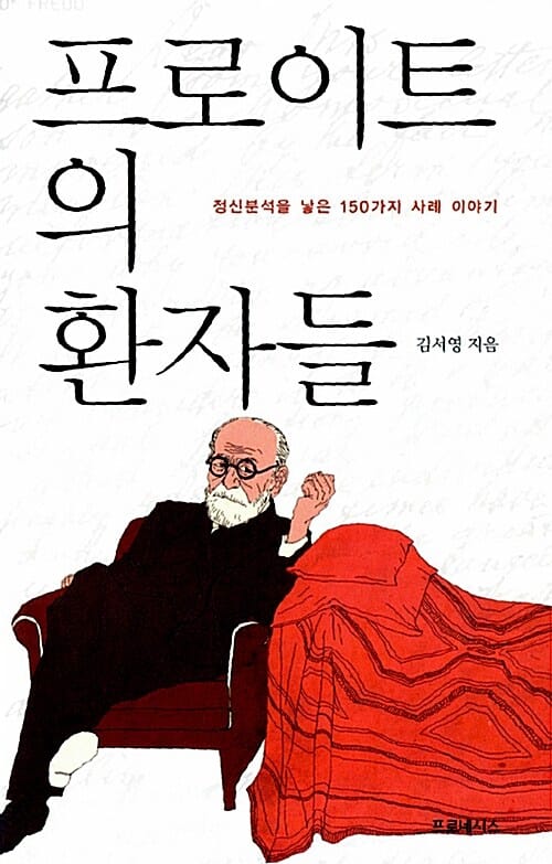 프로이트의 환자들 (정신분석을 낳은 150가지 사례 이야기)
