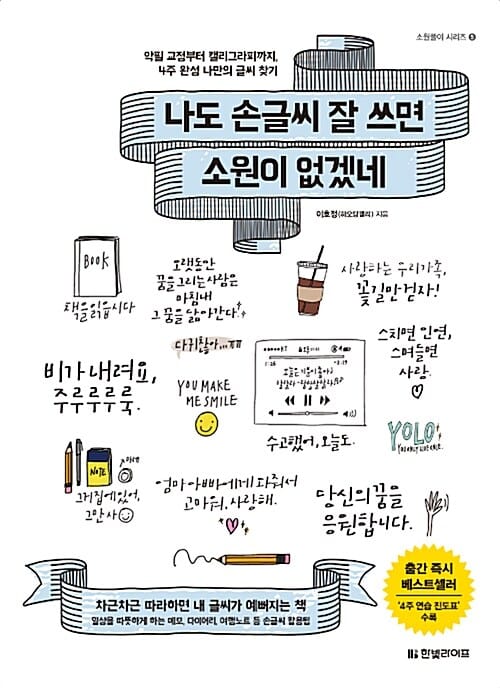 나도 손글씨 잘 쓰면 소원이 없겠네 (악필 교정부터 캘리그라피까지, 4주 완성 나만의 글씨 찾기)