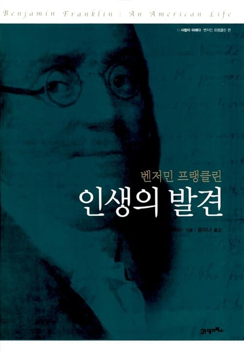 벤저민 프랭클린 인생의 발견