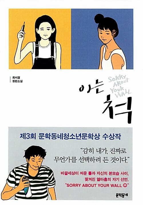 아는 척 (최서경 장편소설,제3회 문학동네청소년문학상 수상작)