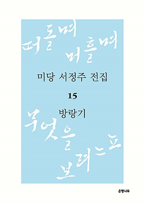 미당 서정주 전집 15 (방랑기, 떠돌며 머흘며 무엇을 보려느뇨)