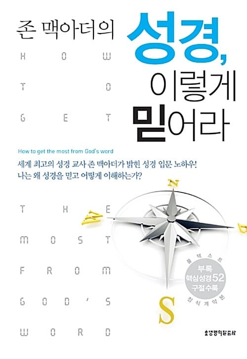 존 맥아더의 성경, 이렇게 믿어라 (성경 깊이 알기,How to Get the Most from God's Word)