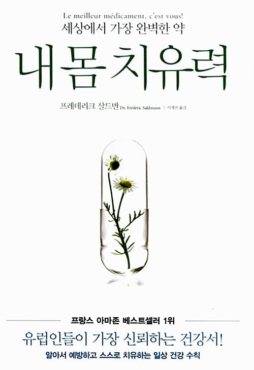 내 몸 치유력 (세상에서 가장 완벽한 약)