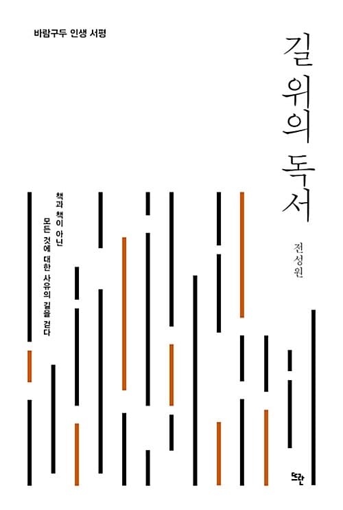길 위의 독서 (바람구두 인생 서평)