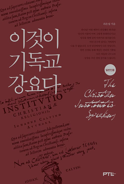이것이 기독교강요다 (일반인용)