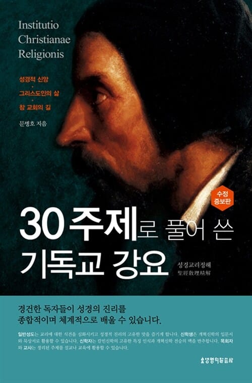 30주제로 풀어 쓴 기독교 강요 (성경교리정해)