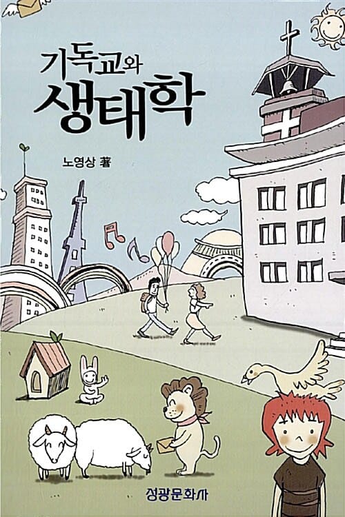 기독교와 생태학