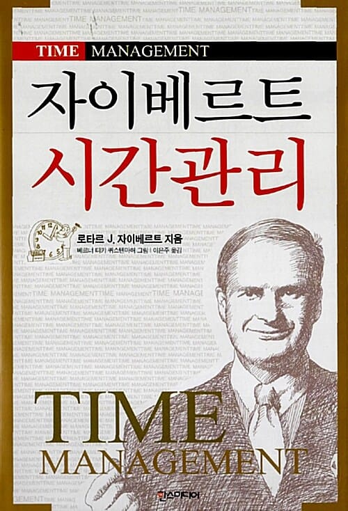 자이베르트 시간관리