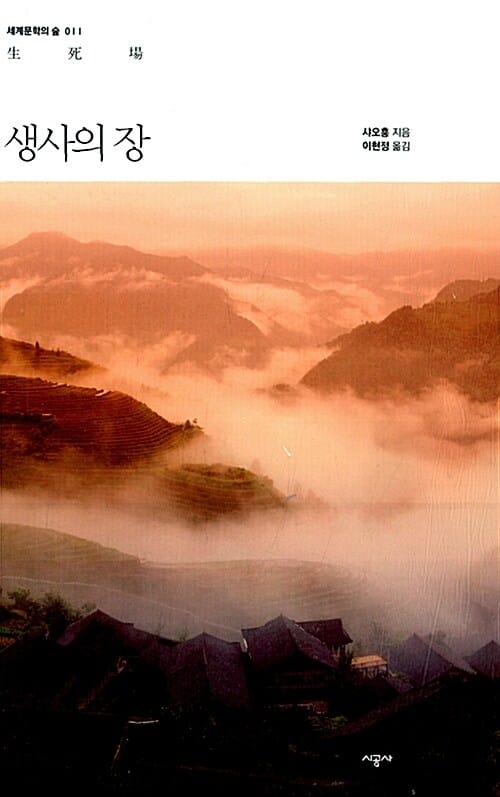 생사의 장
