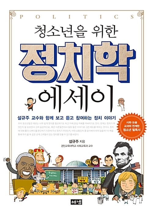 청소년을 위한 정치학 에세이 (설규주 교수와 함께 보고 듣고 참여하는 정치 이야기)