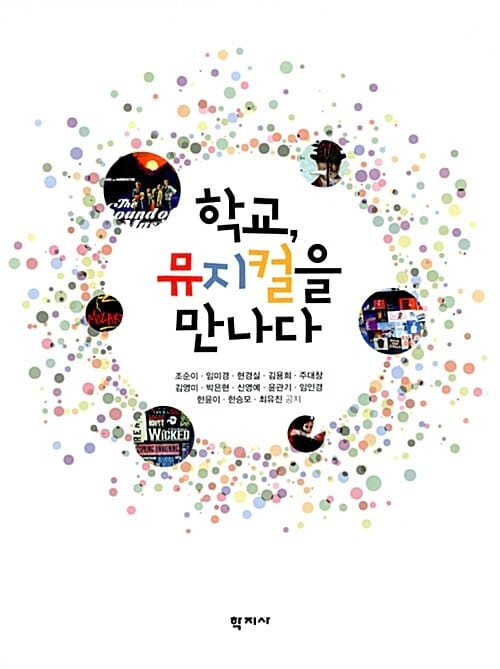 학교, 뮤지컬을 만나다
