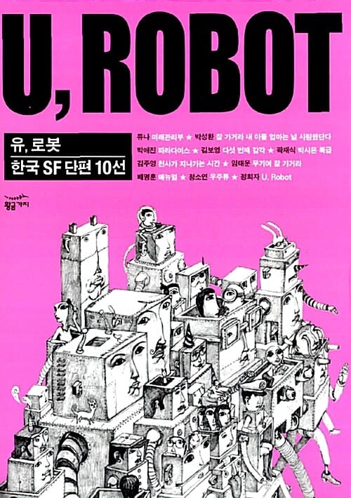 U ROBOT (유, 로봇 한국 SF 단편 10선)