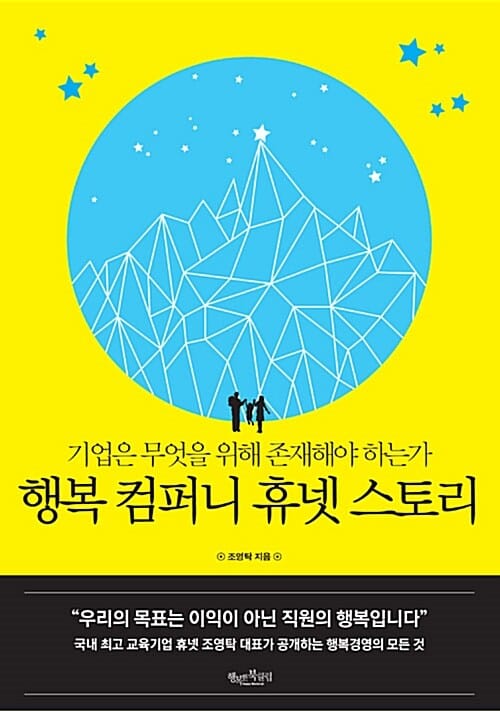 행복 컴퍼니 휴넷 스토리 (기업은 무엇을 위해 존재해야 하는가)