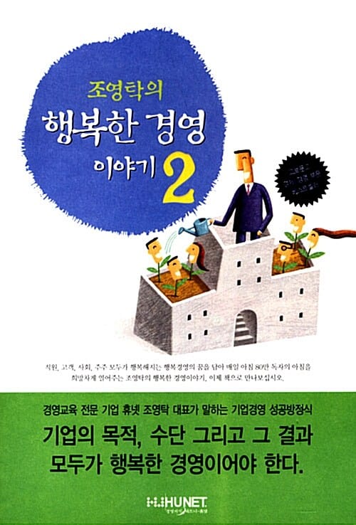 조영탁의 행복한 경영이야기 2/완결